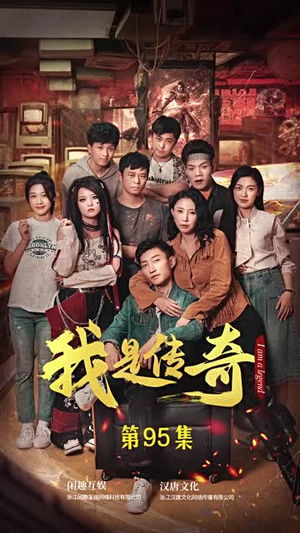 《我是传奇》（101集）畅享短剧全集超带感