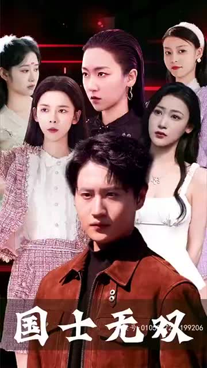 新版国士无双(86集) 新版国士无双(86集)最新短剧推荐