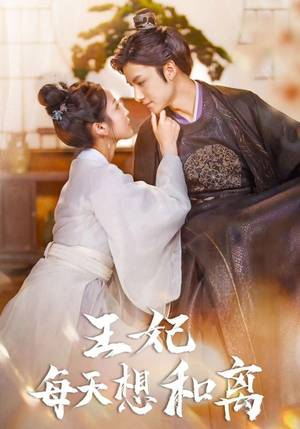 《王妃每天想和离》（97集）短剧精彩剧情连着看