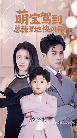 《萌宝驾到总裁爹地快闪开》（90集）免费短剧全集畅快看