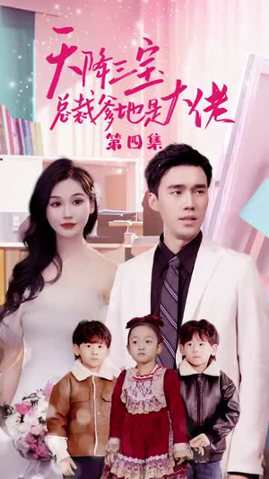 《天降三宝，总裁爹地是大佬》（89集）短剧一集不落追看