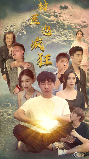 村医也疯狂(80集) 村医也疯狂(80集)高清画质免费看