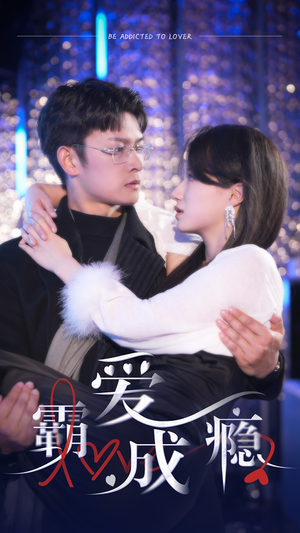 《霸爱成隐2》（98集）精彩短剧一集不落追看