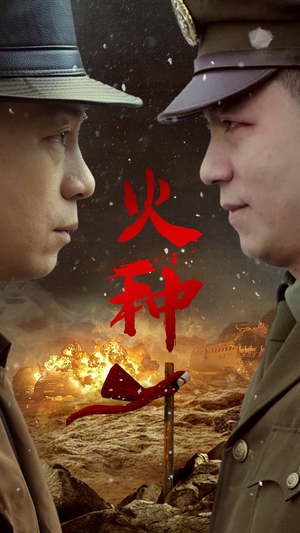 《火种》（67集）精彩短剧一集不落全看完