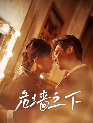 《危墙之下》（72集）超燃短剧一集不落看