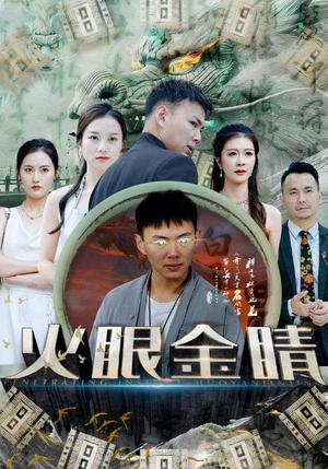 《火眼金睛》（108集）爆款短剧全集畅快追