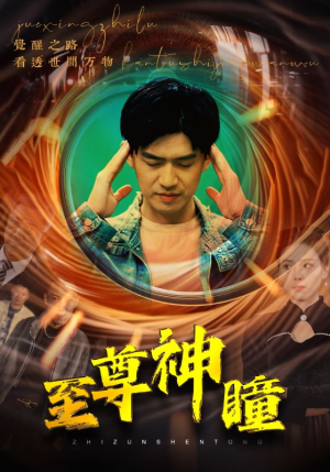 《至尊神瞳》（96集）热门短剧一口气追完