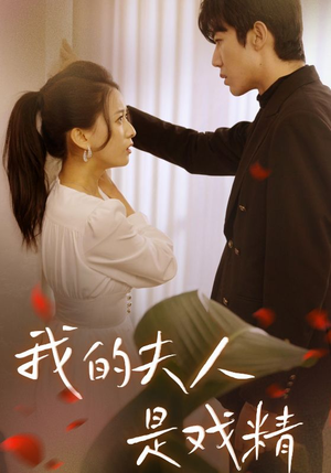 《我的夫人是戏精》（64集）在线畅享短剧全集