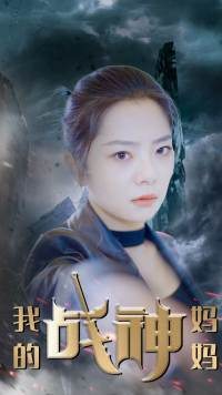 《我的战神妈妈》（63集）短剧免费看全集过瘾