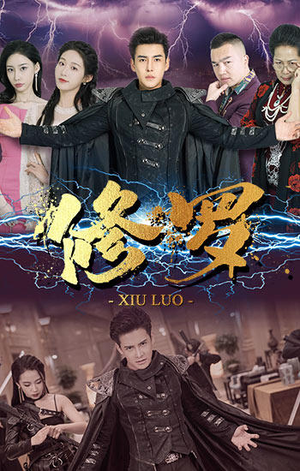 《修罗》（77集）短剧精彩剧情在线追不停