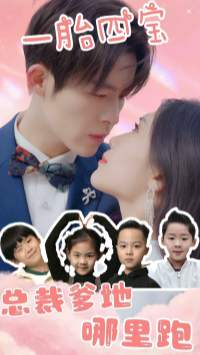 《一胎四宝：总裁爹地哪里逃》（62集）在线短剧免费看不停