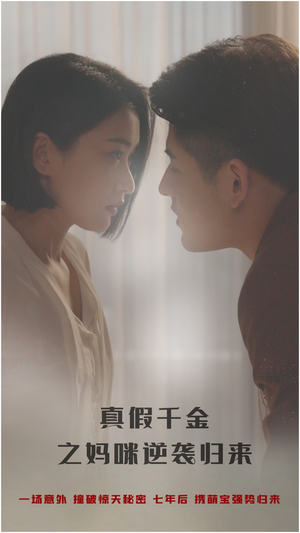 《真假千金之妈咪逆袭归来》（76集）短剧免费在线追全剧