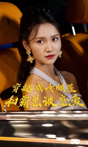 《穿越成女明星和霸总谈恋爱》（102集）免费短剧在线追不停