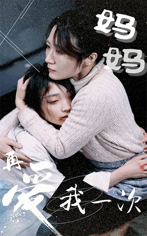 《妈妈再爱我一次》（70集）免费短剧全集在线追