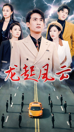 《叱咤风云》（86集）免费短剧在线爽快追