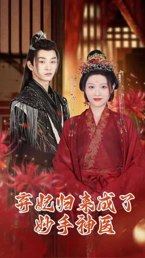 《弃妃归来成了妙手神医》（99集）免费短剧全集在线追看