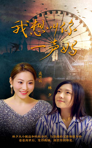 《我想叫你一声妈》（60集）在线免费短剧全集追