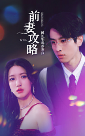 《前妻攻略：傅先生乖乖宠我》（106集）免费短剧畅看一整部