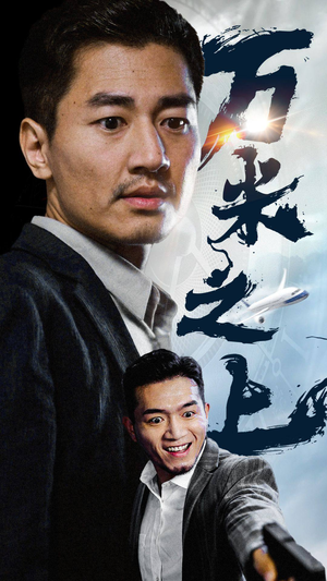 《万米之上》（70集）免费看短剧精彩不断