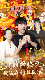 《财神降临之我能看到回报率》（94集）短剧精彩瞬间全看遍