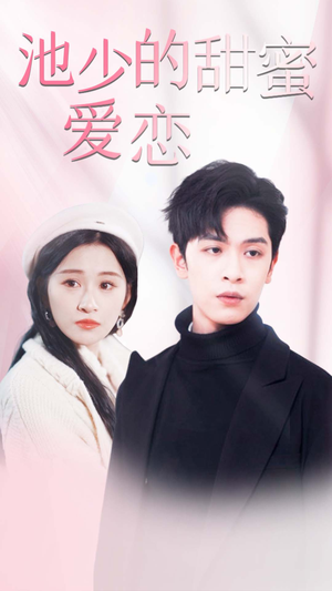 《闪婚密爱》（90集）短剧免费全集一次看够