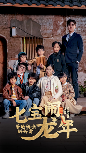 《七宝闹龙年，爹地妈咪好好爱》（74集）在线免费短剧全集看个够