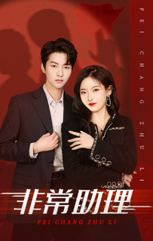 《非常助理》（102集）在线短剧免费全集追完