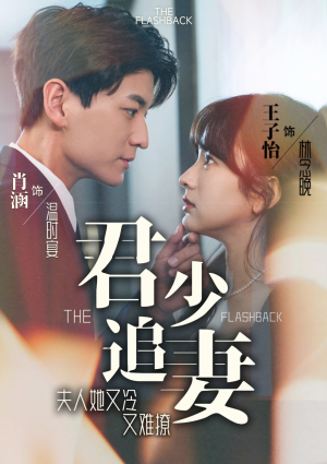 君少追妻,夫人她又冷又难撩(99集) 君少追妻,夫人她又冷又难撩(99集)追风的女孩短剧