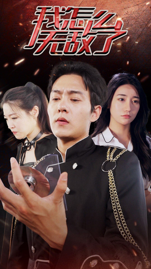 《我怎么无敌了》（79集）热门短剧免费在线看