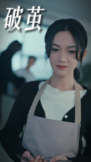 《破茧》（94集）短剧免费看全集不停