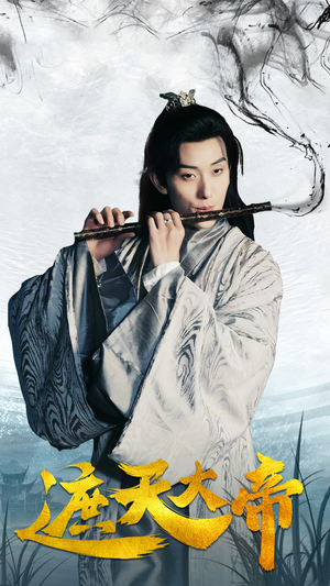 《遮天大帝》（93集）在线短剧全集看超燃体验