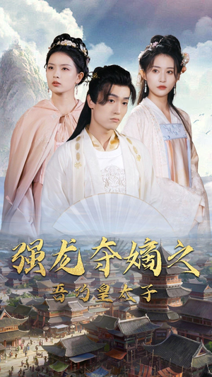 《强龙夺嫡之吾乃皇太子》（104集）短剧全集畅享在线观看