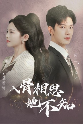 《入骨相思她不知》（98集）爆款短剧全集免费看