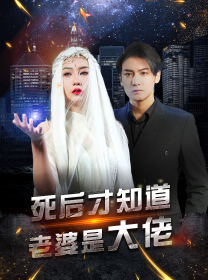 《死后才知道老婆是大佬》（87集）一口气追完短剧全集