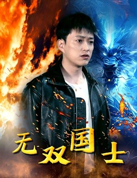 《无双国士》（96集）看短剧全集畅享不停歇