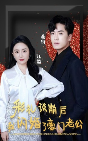 《彩礼谈崩后我闪婚了豪门老公》（96集）短剧免费全集畅快追