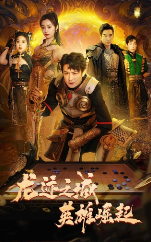 《龙迹之城英雄崛起》（50集）短剧全集高清在线免费看