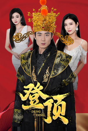 《登顶》（80集）精彩短剧全集在线畅追