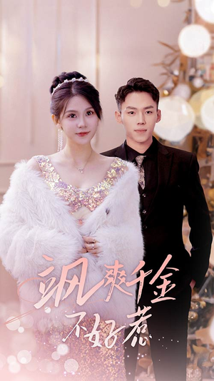 《飒爽千金不好惹》（89集）短剧免费看全集不歇