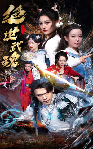 《绝世武魂》（170集）短剧热播全集畅快看