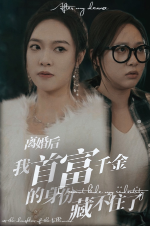 《离婚后我首富千金身份藏不住了》（88集）全集短剧免费看个够
