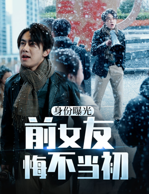 《身份曝光前女友悔不当初》（94集）看短剧精彩不停歇