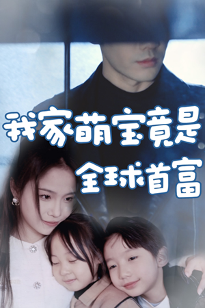 《我家萌宝竟是全球首富》（67集）在线短剧全集免费追