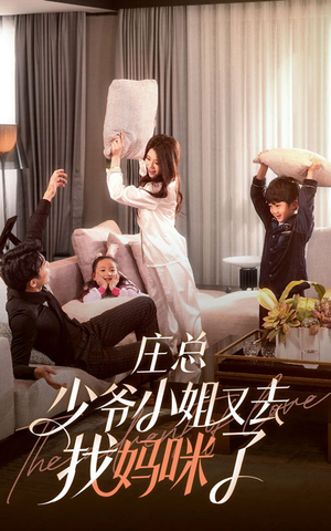 《庄少，少爷小姐又去找妈咪了》（68集）免费短剧全集看个过瘾