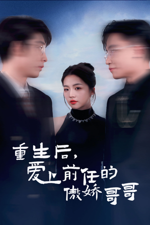 《重生后爱上前任的傲娇哥哥》（81集）短剧精彩不容错过