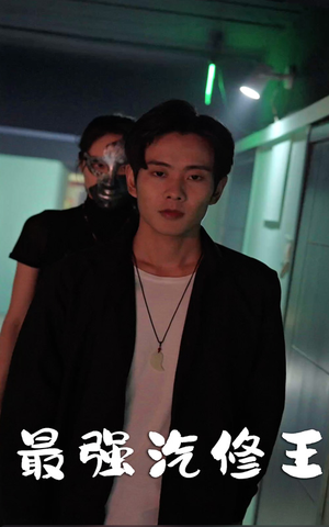 《最强汽修王》（80集）短剧免费全集观看过瘾