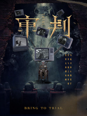《审判》（94集）热门短剧在线看个过瘾
