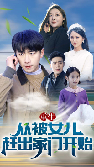 《重生从前女友婚礼开始》（50集）短剧全集免费畅快看