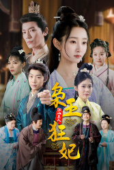 《枭王狂妃》（91集）短剧精彩全集免费看