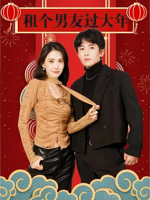 《租个男友过大年》（80集）看短剧全集乐翻天